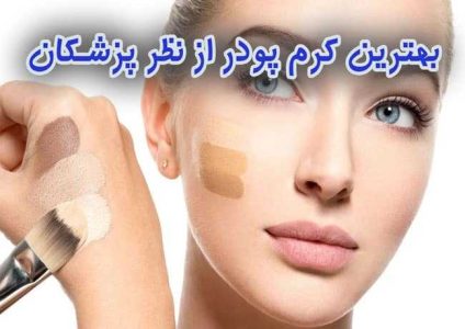 بهترين كرم پودر روزانه