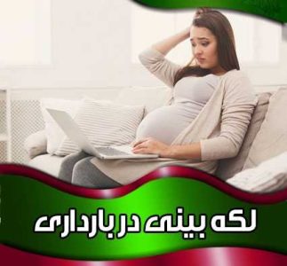 علل لکه بینی در بارداری چیست و چه زمانی خطرناک یا طبیعی است؟