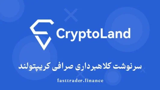 سرنوشت کلاهبرداری صرافی کریپتولند چه شد؟