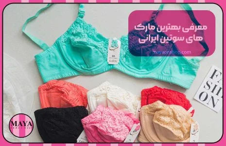 معرفی بهترین مارک&zwnj;های سوتین ایرانی