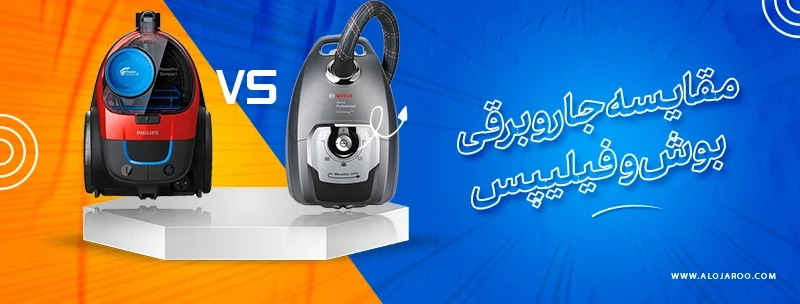 بوش | جاروبرقی مقایسه جاروبرقی پارس خزر، بوش و فیلیپس: کدام یک بهترین انتخاب است؟