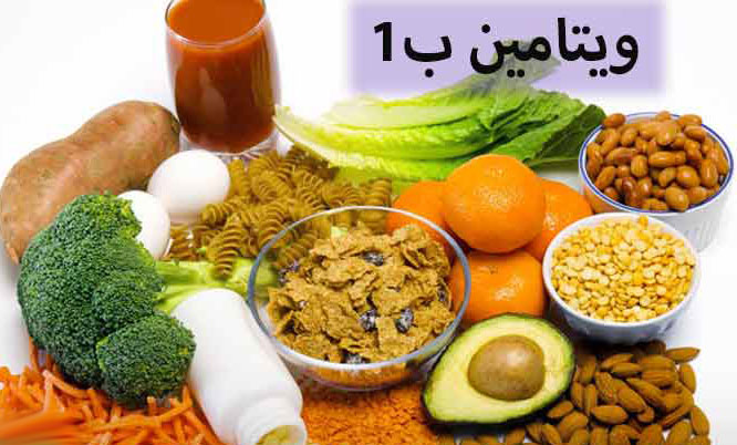 ویتامین ب 1 چگونه بر بدن تأثیر می‌گذارد؟