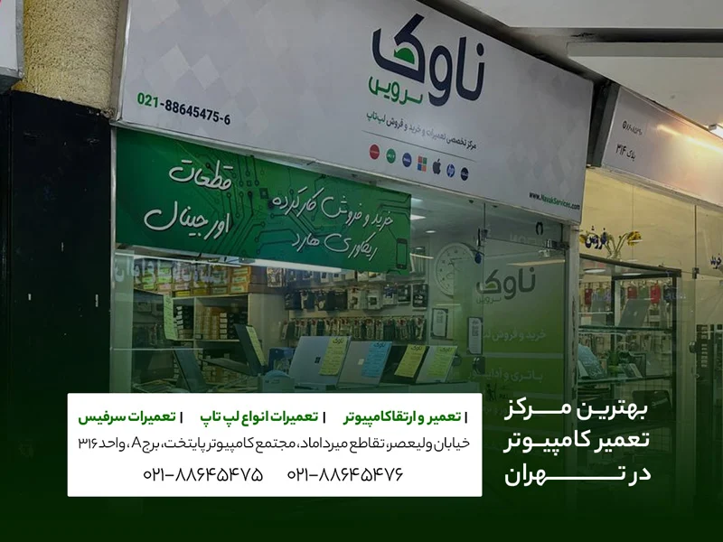 تعمیرات کامپیوتر ناوک سرویس