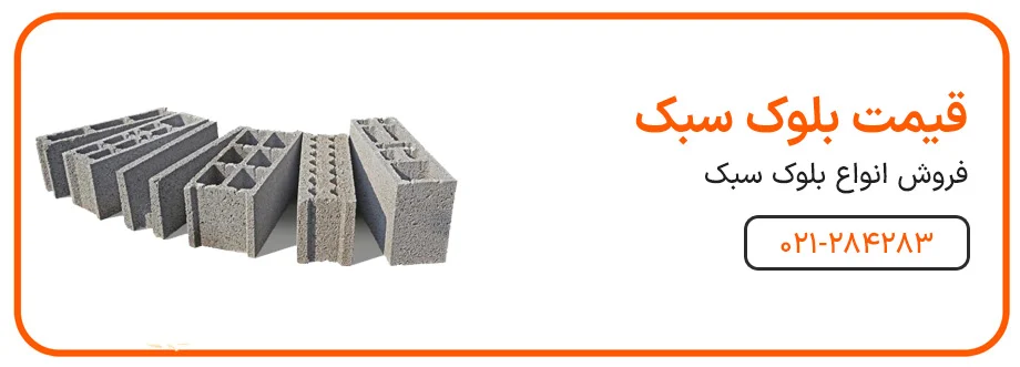 روش اجرای بلوک لیکا