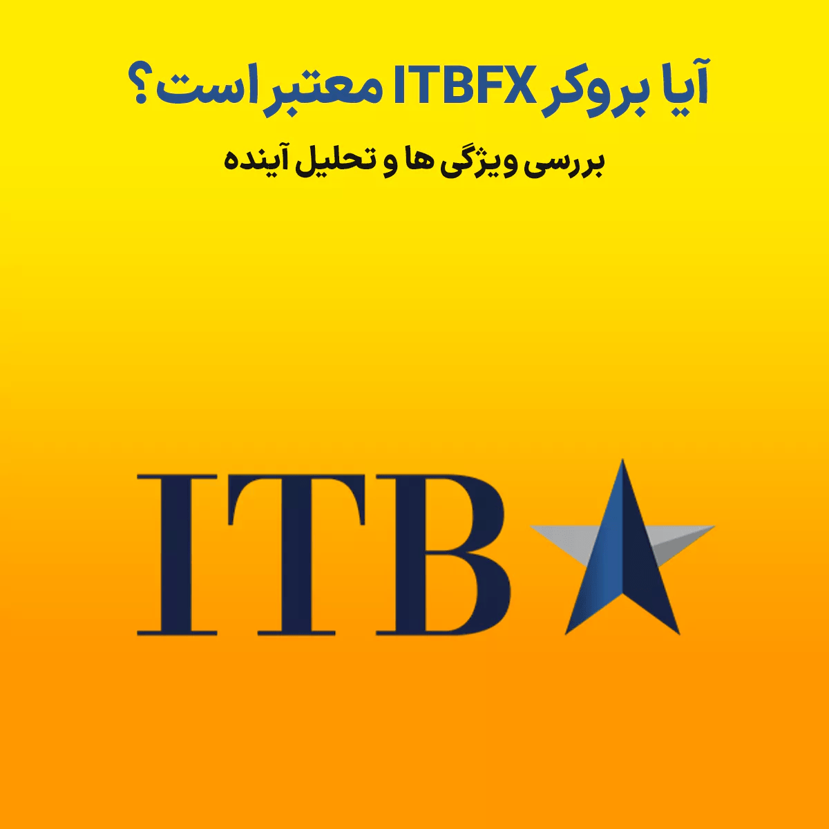 آیا بروکر ITBFX معتبر است؟