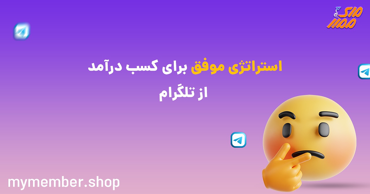 کسب درآمد از تلگرام با ساخت پروکسی اسپانسری