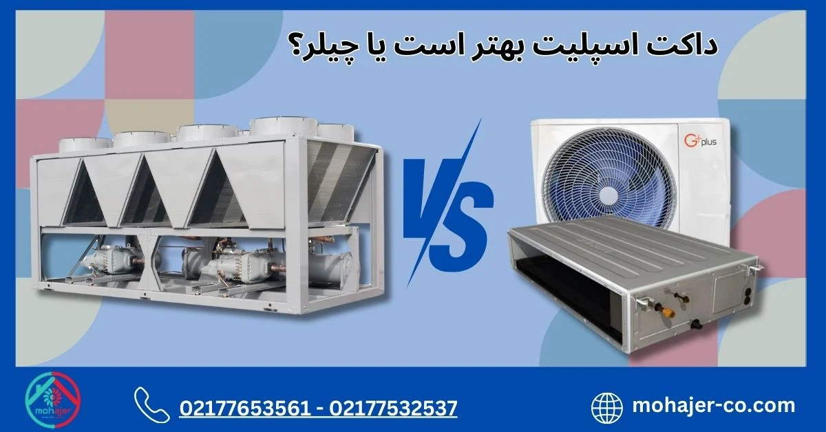 داکت اسپلیت یا چیلر