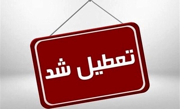 تعطیلی ادارات و مراکز آموزشی مازندران به روز سه شنبه رسید