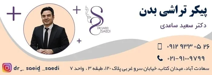 مراقبت های بعد از پیکرتراشی بدن : راهنمای کامل