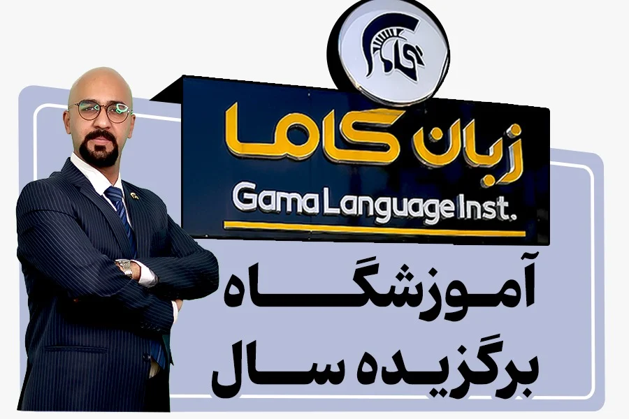 آموزشگاه گاما
