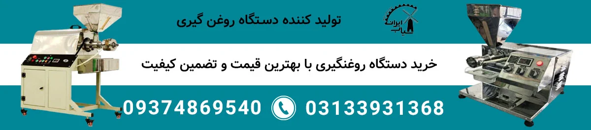 انواع روش های روغن گیری
