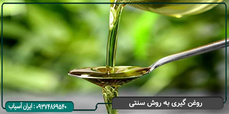 روش سنتی روغن گیری
