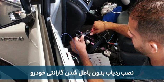 خودرو آیا نصب ردیاب باعث باطل شدن گارانتی خودرو می شود؟
