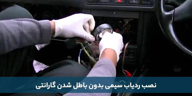 خودرو آیا نصب ردیاب باعث باطل شدن گارانتی خودرو می شود؟