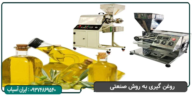 روش صنعتی روغن گیری