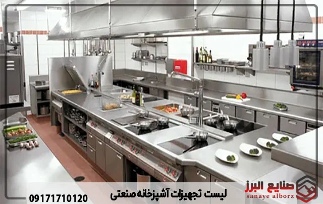 کامل ترین لیست تجهیزات آشپزخانه صنعتی