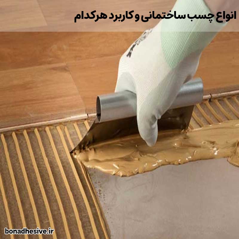 انواع چسب ساختمانی و کاربرد هرکدام