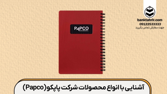 آشنایی با انواع محصولات شرکت پاپکو (Papco)