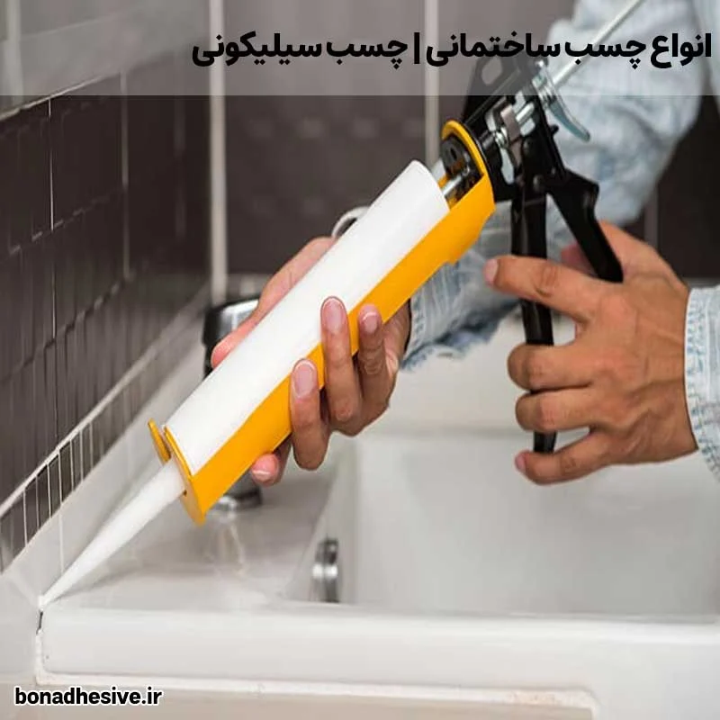 انواع چسب ساختمانی  چسب سیلیکون