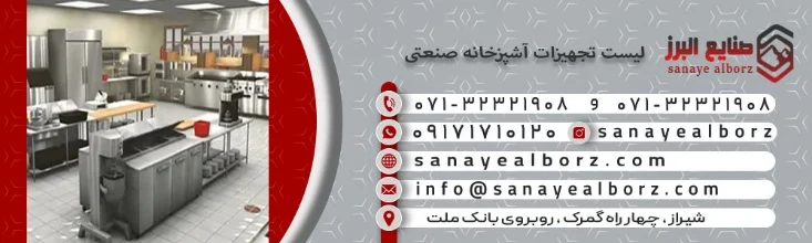 کامل ترین لیست تجهیزات آشپزخانه صنعتی