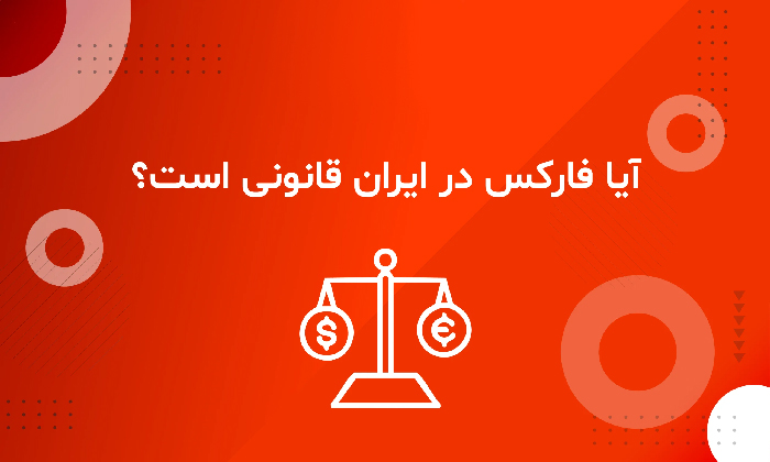 سرمایه گذاری فارکس در ایران؛ آیا فعالیت در این بازار قانونی است؟