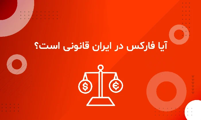 سرمایه گذاری فارکس در ایران؛ آیا فعالیت در این بازار قانونی است؟