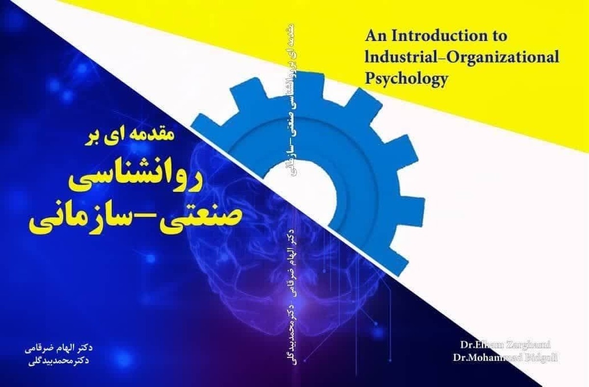 بررسی رفتار کارکنان در محیط کار؛ تحلیل جامع «مقدمه ای بر روانشناسی صنعتی- سازمانی»