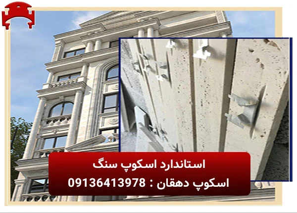 استاندارد اسکوپ سنگ