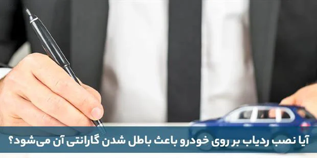 آیا نصب ردیاب باعث باطل شدن گارانتی خودرو می شود؟