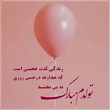 متن تولد خودم را چگونه بنویسم؟