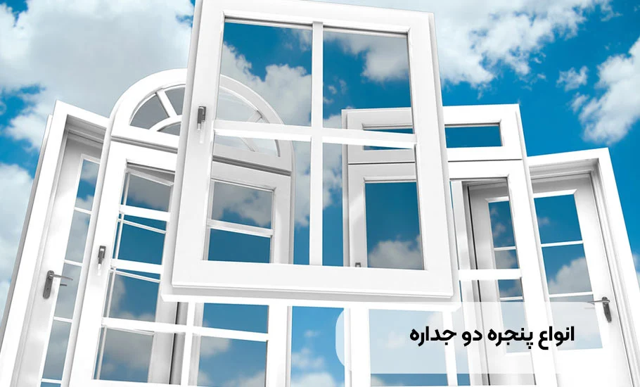انواع پنجره دوجداره: راهنمای جامع انتخاب