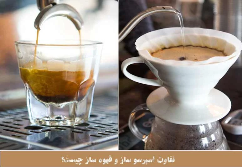 تفاوت اسپرسو ساز و قهوه ساز چیست؟