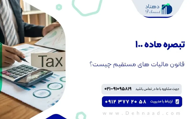 تبصره ماده 100 قانون مالیات‌ های مستقیم؛شرایط و نحوه استفاده