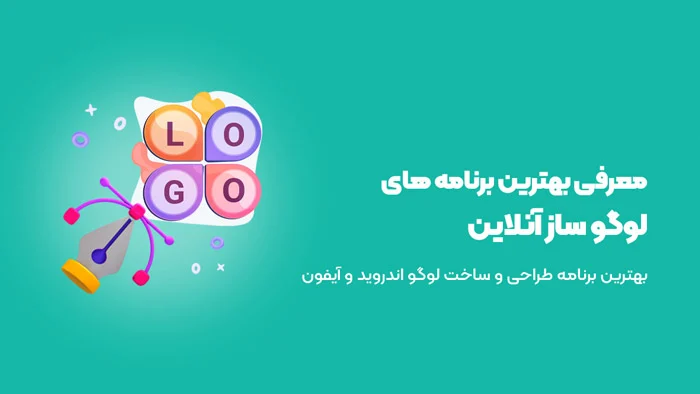بهترین برنامه لوگو ساز حرفه ای