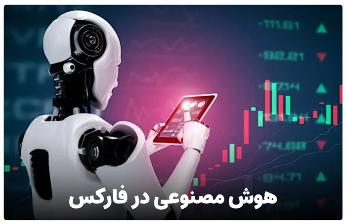 چگونه در فارکس معامله کنیم؟ استفاده از هوش مصنوعی در فارکس