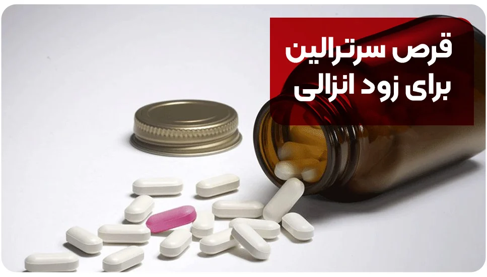 قرص سرترالین برای زود انزالی