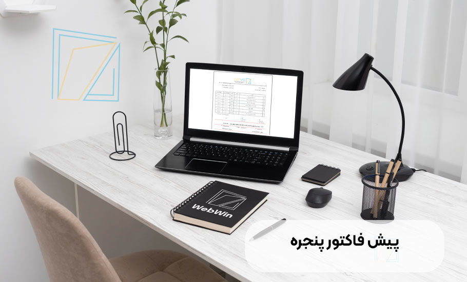 پیش فاکتور پنجره UPVC: راهنمای جامع محاسبه دریافت و تحلیل