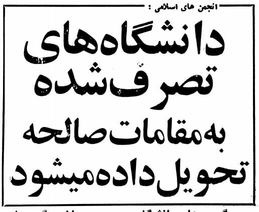 چگونه دانشگاه ها در انقلاب فرهنگی شروع کردند؟ + تصاویر