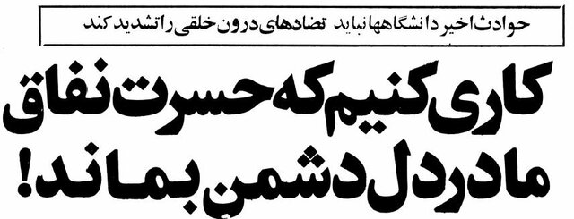 چگونه دانشگاه ها در انقلاب فرهنگی شروع کردند؟ + تصاویر