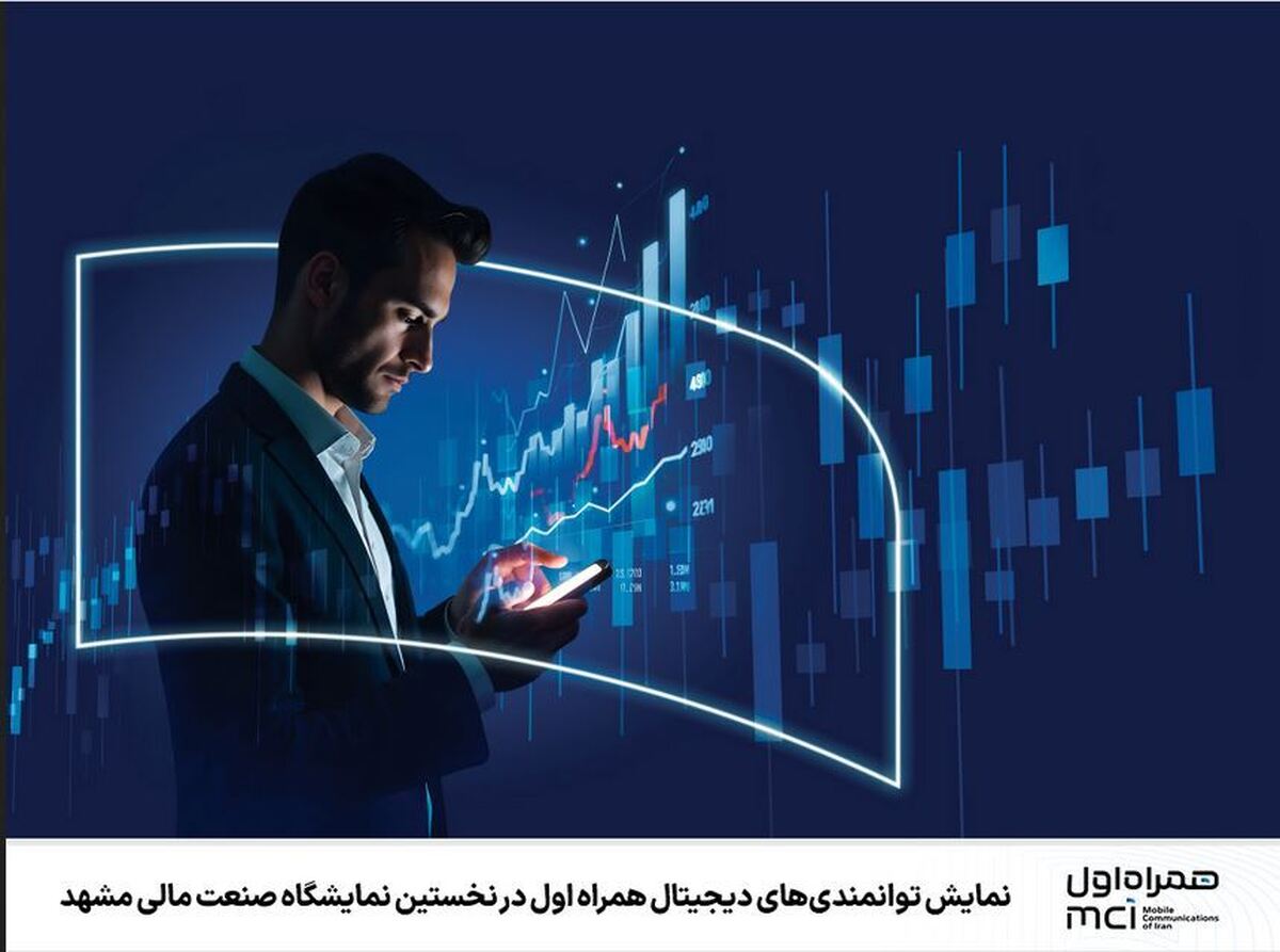 نمایش توانمندی های دیجیتال همراه اول در نخستین نمایشگاه صنعت مالی مشهد