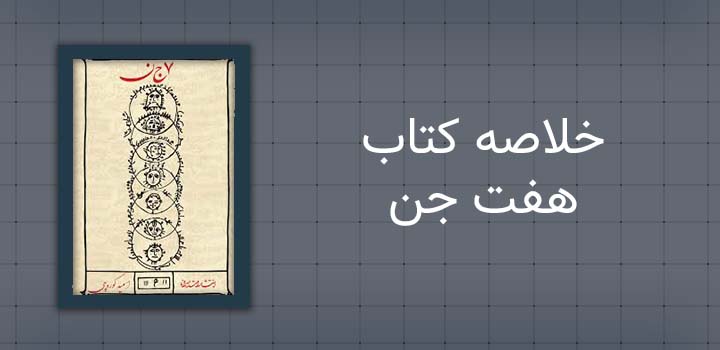 خلاصه کتاب هفت جن
