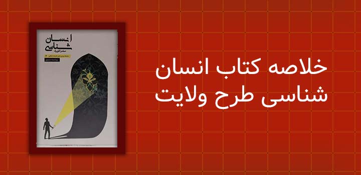 خلاصه کتاب انسان شناسی طرح ولایت