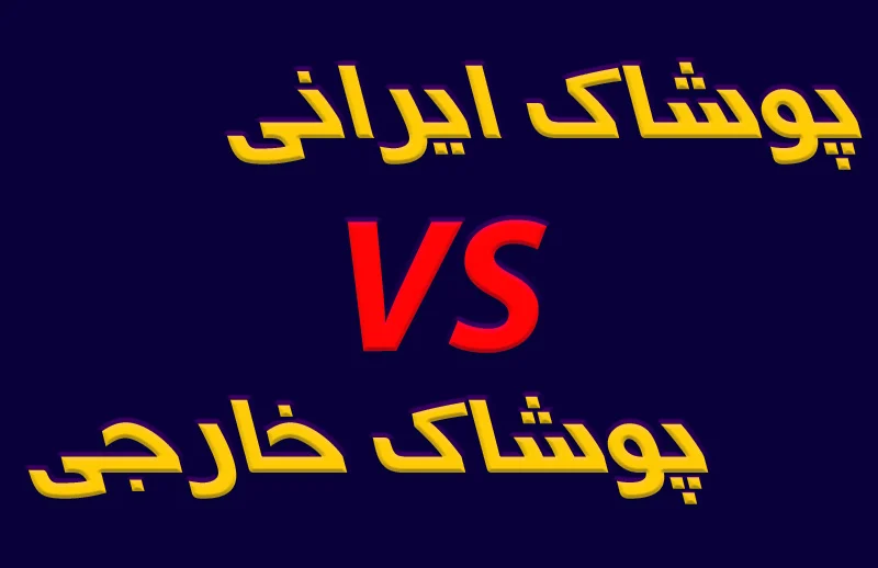 مقایسه پوشاک ایرانی با خارجی [5 فرق پوشاک ایرانی و خارجی]