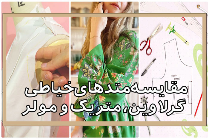 مقایسه روش مولر با سایر متدهای الگوسازی در خیاطی: کدام روش مناسب تر است؟