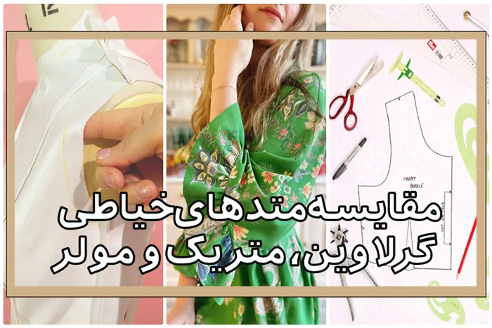 مقایسه روش مولر با سایر متدهای الگوسازی در خیاطی: کدام روش مناسب تر است؟
