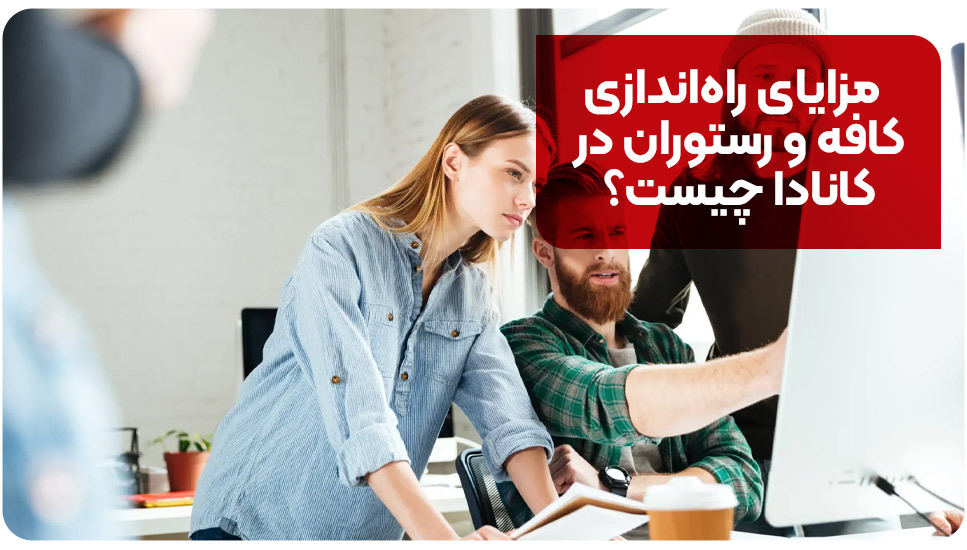 مزایای راه‌اندازی کافه و رستوران در کانادا چیست؟