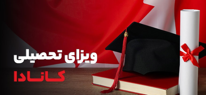 ویزای تحصیلی کانادا: راهنمای کامل برای دانشجویان بین المللی