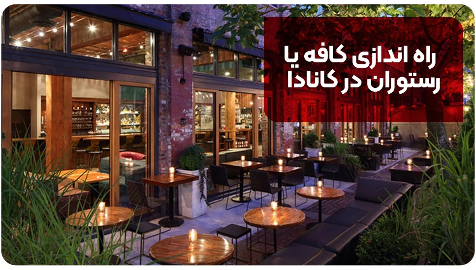 راه اندازی کافه یا رستوران در کانادا