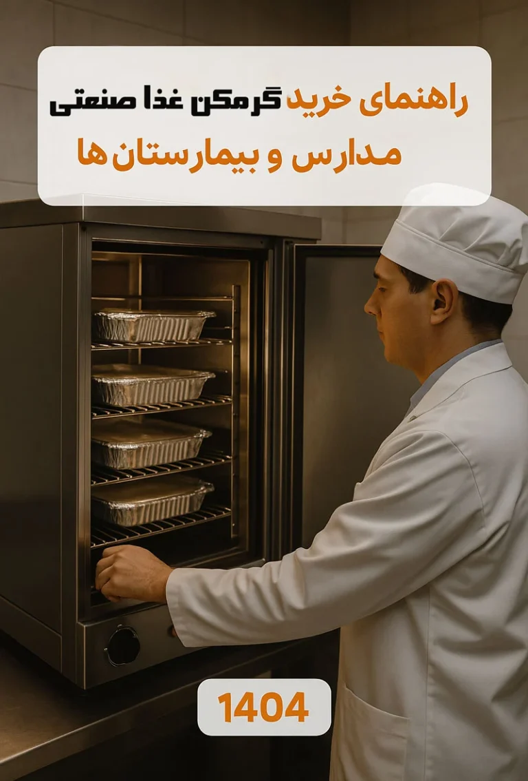 مقایسه بهترین دستگاه های گرم کن غذا صنعتی برای مدارس، بیمارستان ها و کارخانه ها | راهنمای خرید جامع ۱۴۰۴