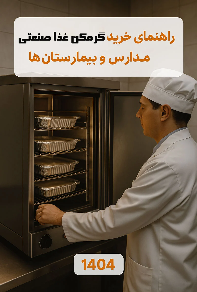 مقایسه بهترین دستگاه های گرم کن غذا صنعتی برای مدارس، بیمارستان ها و کارخانه ها | راهنمای خرید جامع ۱۴۰۴